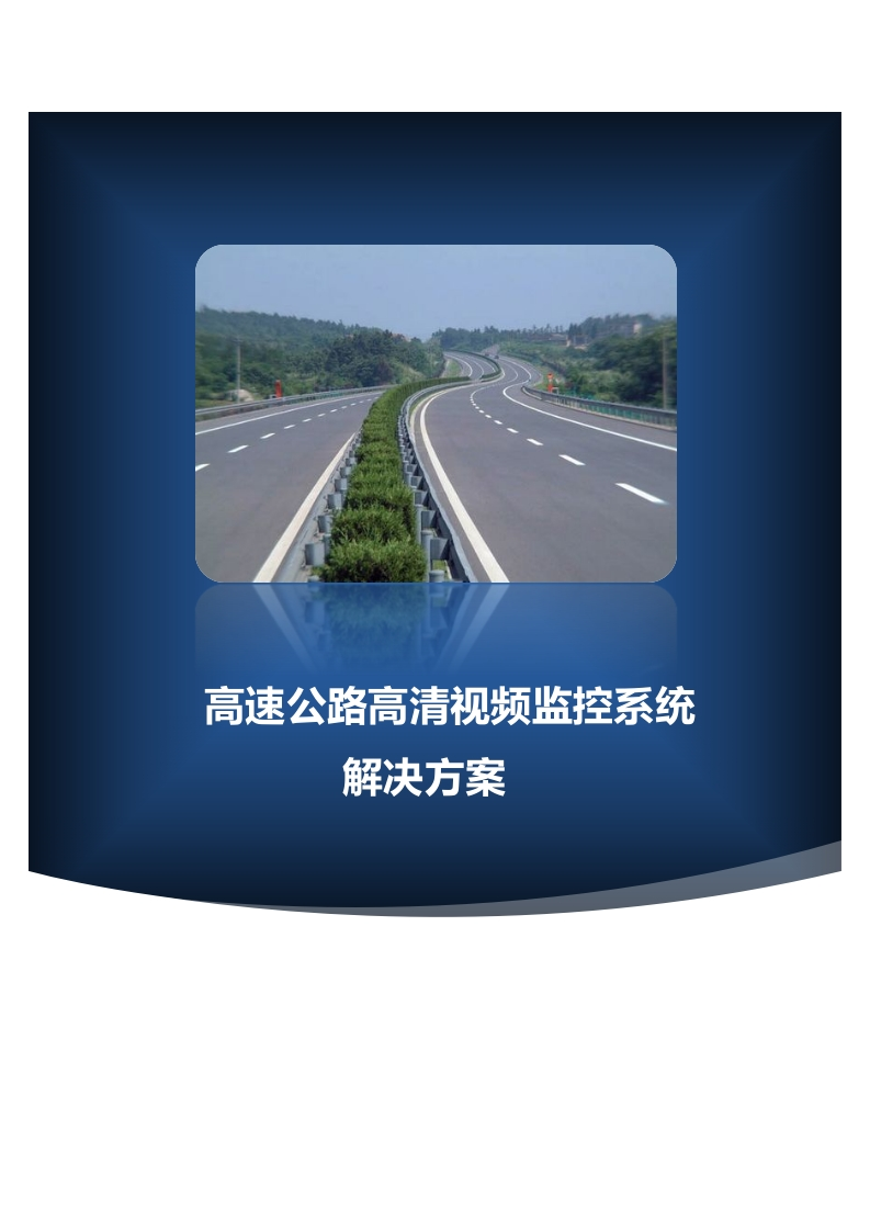 高速公路高清视频监控系统解决方案[126页Word]